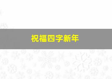 祝福四字新年