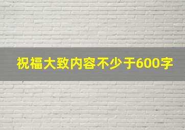 祝福大致内容不少于600字