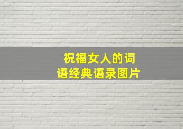 祝福女人的词语经典语录图片