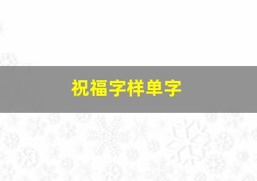 祝福字样单字