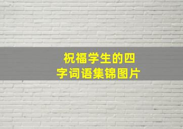 祝福学生的四字词语集锦图片