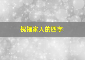 祝福家人的四字