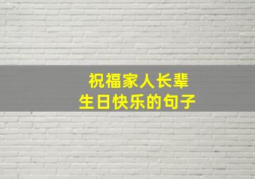 祝福家人长辈生日快乐的句子