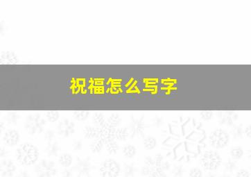 祝福怎么写字