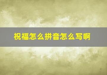 祝福怎么拼音怎么写啊