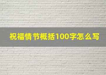 祝福情节概括100字怎么写