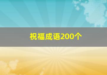 祝福成语200个