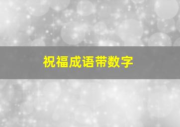 祝福成语带数字