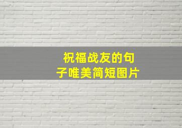 祝福战友的句子唯美简短图片