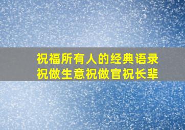 祝福所有人的经典语录祝做生意祝做官祝长辈