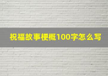 祝福故事梗概100字怎么写