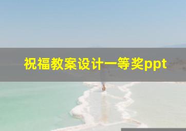 祝福教案设计一等奖ppt