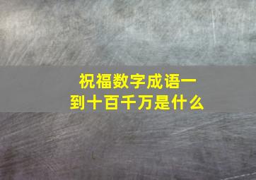 祝福数字成语一到十百千万是什么