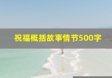 祝福概括故事情节500字