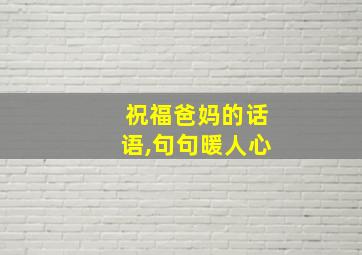 祝福爸妈的话语,句句暖人心