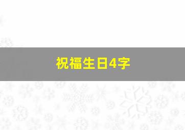 祝福生日4字