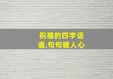 祝福的四字话语,句句暖人心