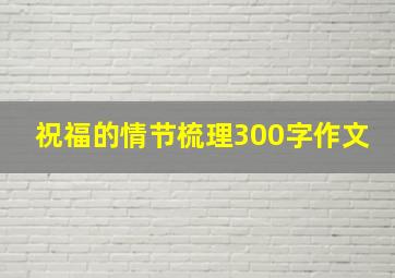 祝福的情节梳理300字作文