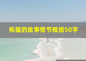 祝福的故事情节概括50字