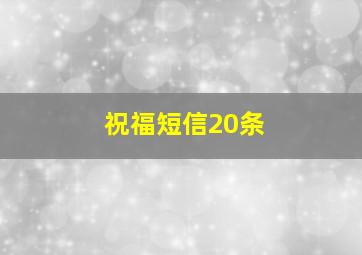 祝福短信20条