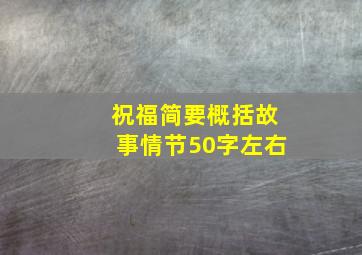 祝福简要概括故事情节50字左右