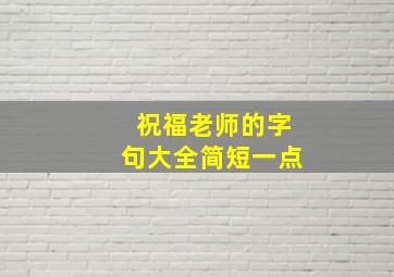 祝福老师的字句大全简短一点