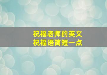 祝福老师的英文祝福语简短一点