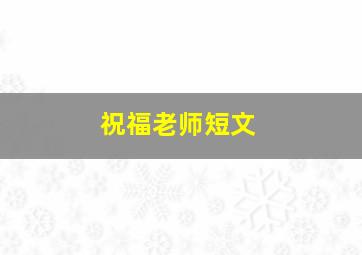 祝福老师短文