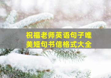 祝福老师英语句子唯美短句书信格式大全