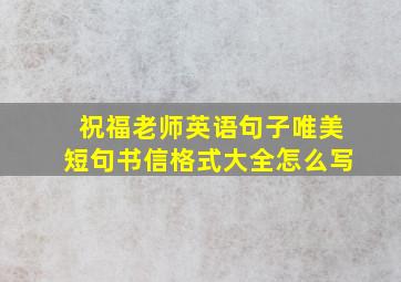 祝福老师英语句子唯美短句书信格式大全怎么写