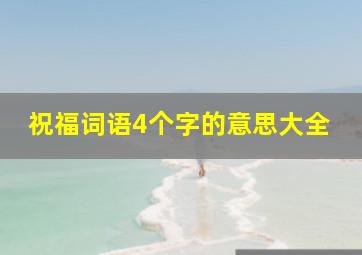 祝福词语4个字的意思大全