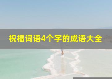 祝福词语4个字的成语大全