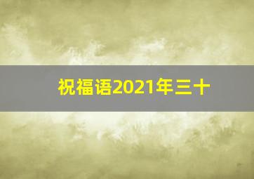 祝福语2021年三十