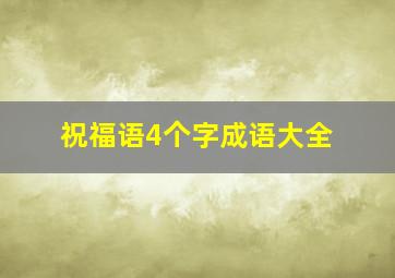 祝福语4个字成语大全