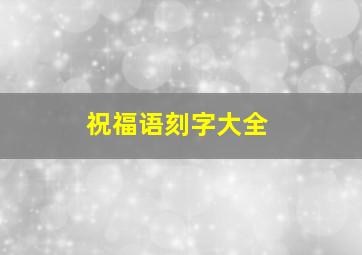 祝福语刻字大全