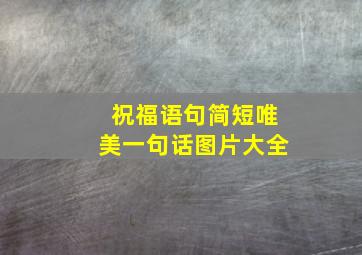 祝福语句简短唯美一句话图片大全