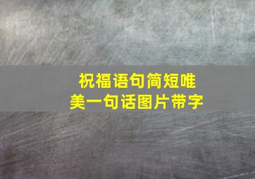 祝福语句简短唯美一句话图片带字