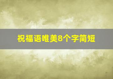 祝福语唯美8个字简短