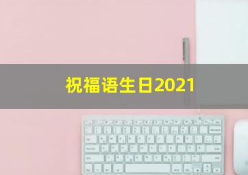 祝福语生日2021