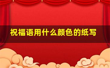 祝福语用什么颜色的纸写