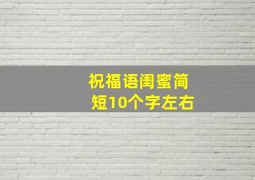 祝福语闺蜜简短10个字左右