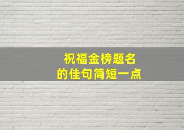 祝福金榜题名的佳句简短一点