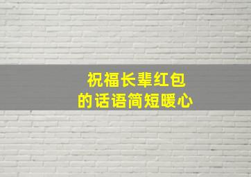 祝福长辈红包的话语简短暖心