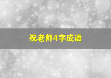 祝老师4字成语