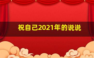 祝自己2021年的说说