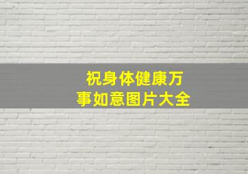 祝身体健康万事如意图片大全