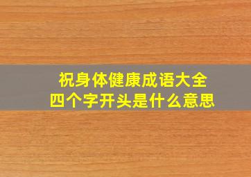 祝身体健康成语大全四个字开头是什么意思