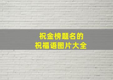 祝金榜题名的祝福语图片大全