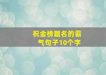 祝金榜题名的霸气句子10个字