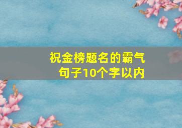 祝金榜题名的霸气句子10个字以内